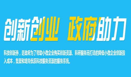 福利升級(jí)促創(chuàng)新 科技創(chuàng)新券服務(wù)擴(kuò)容，數(shù)字文化創(chuàng)意內(nèi)容應(yīng)用迎來(lái)新機(jī)遇