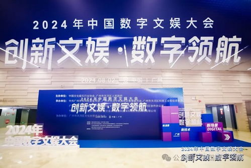 創新文娛 數字領航 洲明科技亮相2024中國數字文娛大會，共探數字文化創意內容應用服務新篇章