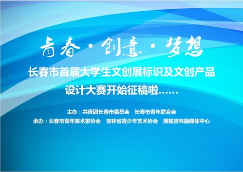 青春如夢，創意翱翔 長春市首屆大學生文創展標識及文創產品設計大賽火熱征稿